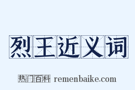 烈王近义词是什么意思的图片